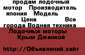 продам лодочный мотор › Производитель ­ япония › Модель ­ honda BF20D › Цена ­ 140 000 - Все города Водная техника » Лодочные моторы   . Крым,Джанкой